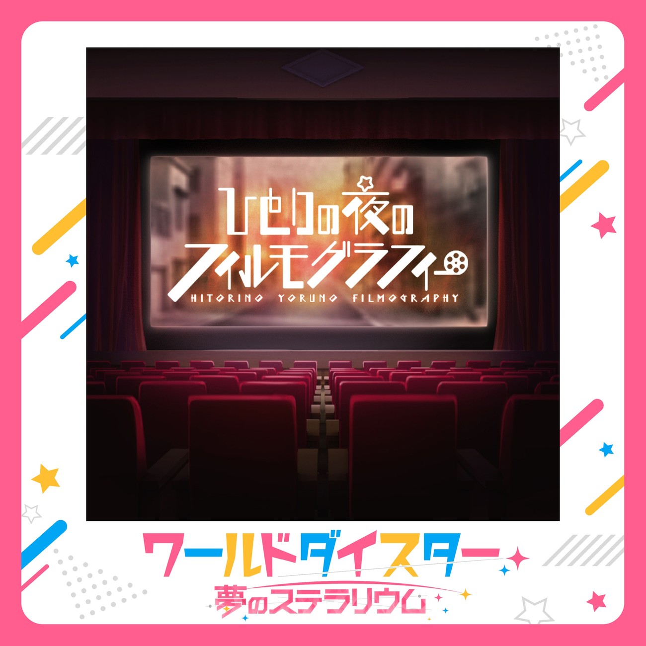 ワールドダイスター 夢のステラリウム ひとりの夜のフィルモグラフィー 作品アートワーク