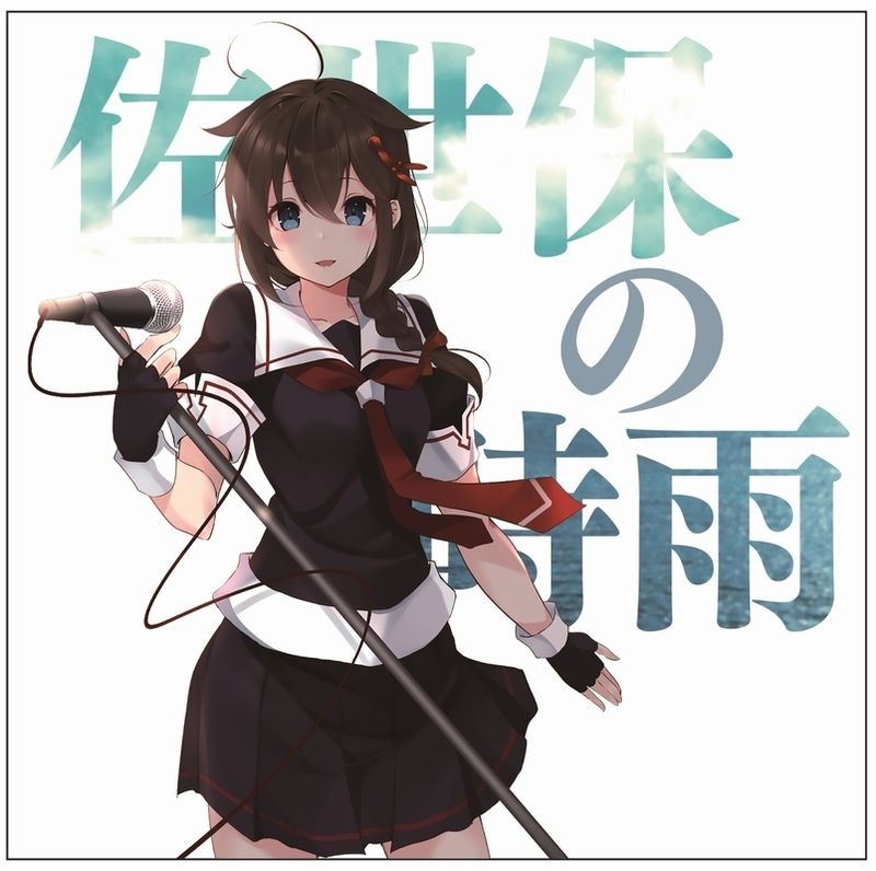 艦隊これくしょん 佐世保の時雨 1MYBmode 作品アートワーク