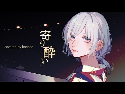 konoco 寄り酔い (Cover) 作品アートワーク