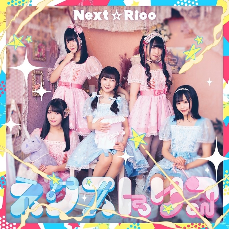 Next☆Rico クレアシオン 作品アートワーク
