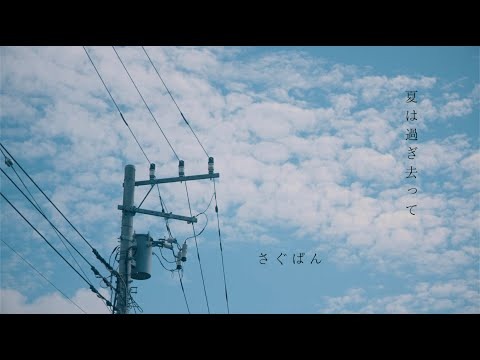 さぐぱん 夏は過ぎ去って 作品アートワーク