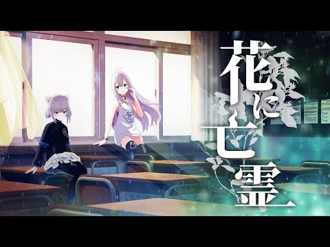 Tacitly 花に亡霊 (Cover) 作品アートワーク