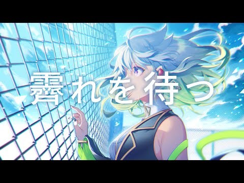 YuNi 霽れを待つ (Cover) 作品アートワーク